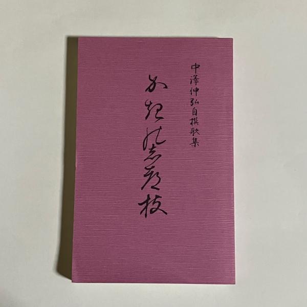 反骨七十七年 : 内山岩太郎の人生 / 天地人堂 / 古本、中古本