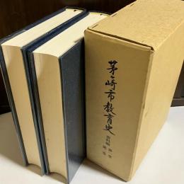 茅ケ崎市教育史