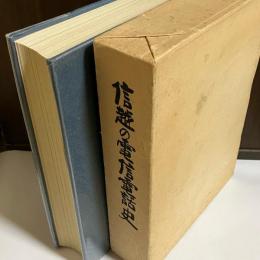 信越の電信電話史