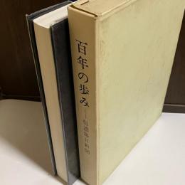 百年の歩み　信濃毎日新聞