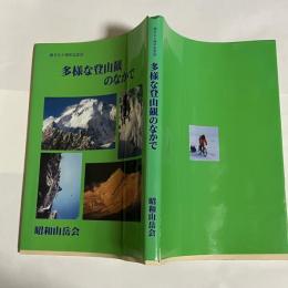 多様な登山観のなかで : 昭和山岳会創立七十周年記念誌
