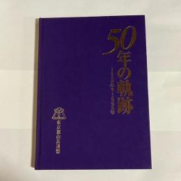 ５０年の軌跡　１９４８年→１９９８年