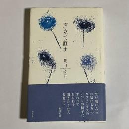 声立て直す