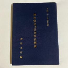 改訂 神社祭式 同 行事作法 附関係規程及解説 神社本庁 書き込み