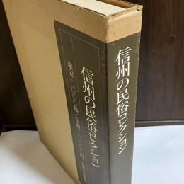 信州の民俗コレクション