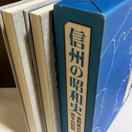 信州の昭和史 : 長野県近代百年の記録