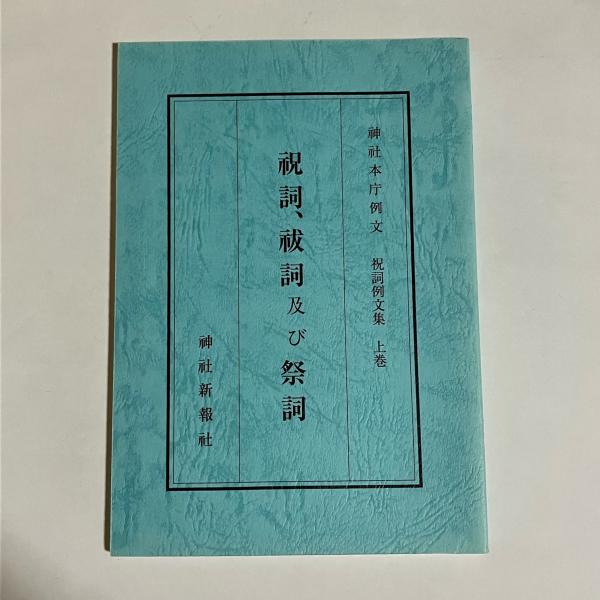 ★祝詞全集 第二巻 諸祈願・奉告篇　神社新報社 ☆祝詞全集 第二巻 諸祈願・奉告篇 神社新報社