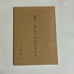 義公・烈公・みかけあふき : 御鎮座百二十周年記念誌