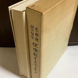 長野縣醫師会保険部委員会の歩み