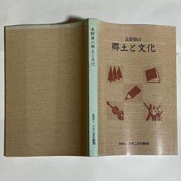 長野県の郷土と文化