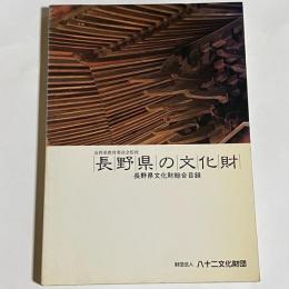 長野県の文化財 : 長野県文化財総合目録