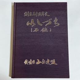 いしづち「石鎚」 : 愛媛県山岳連盟50周年史
