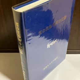 雪の住処30年の記録