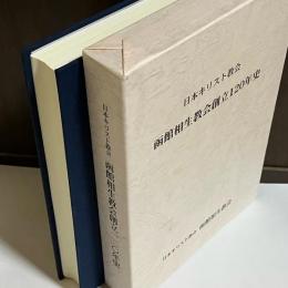 日本キリスト教会函館相生教会創立120年史