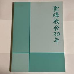 聖峰教会３０年