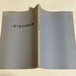 一目で見る四福音書