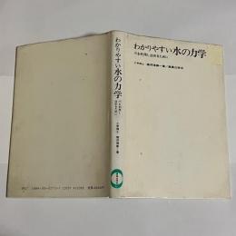 わかりやすい水の力学 : 川を利用し治めるために