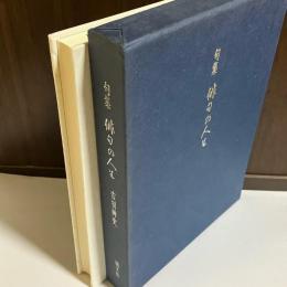 俳句の人生 : 句集
