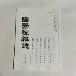 國學院雑誌　平成２１年１月