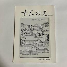 すみのえ　平成１２年夏季号