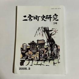 二宮町史研究　３号