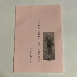 「二宮町史　資料編Ⅱ　近世」　を読むために