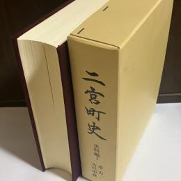 二宮町史　史料編１考古・古代中世