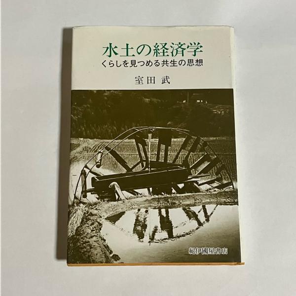 お地蔵様と狐膏薬(三宅武夫) / 天地人堂 / 古本、中古本、古書籍