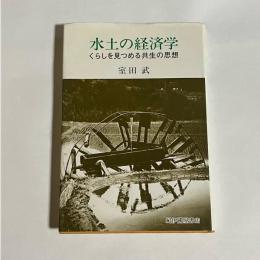 水土の経済学 : くらしを見つめる共生の思想