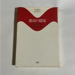 都市の環境 : 日本の都市像