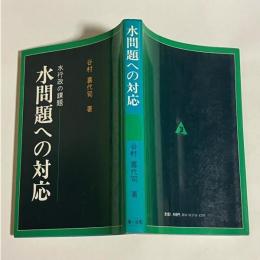 水問題への対応 : 水行政の課題