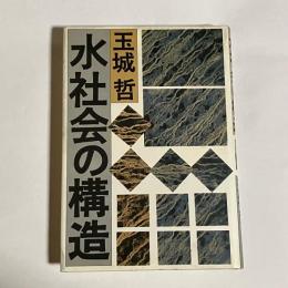 水社会の構造