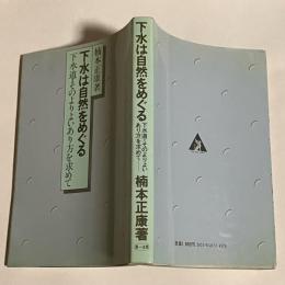 下水は自然をめぐる : 下水道・そのよりよいあり方を求めて