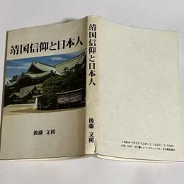 靖国信仰と日本人