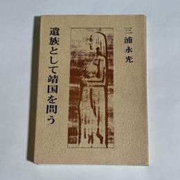 遺族として靖国を問う