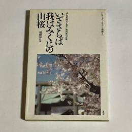 いざさらば我はみくにの山桜 : 「学徒出陣五十周年」特別展の記録