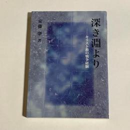 深き淵より : キリスト教の戦争経験