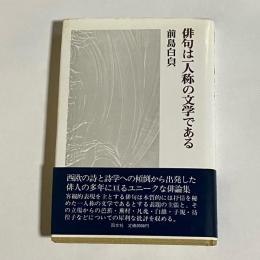 俳句は一人称の文学である