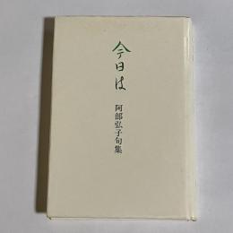 今日は : 阿部弘子句集