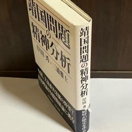 靖国問題の精神分析