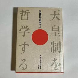 天皇制を哲学する