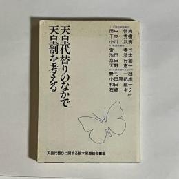 天皇代替りのなかで天皇制を考える