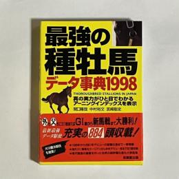 最強の種牡馬データ事典