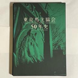 東京馬主協会５０年史