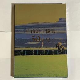 中山馬主協会５０年史