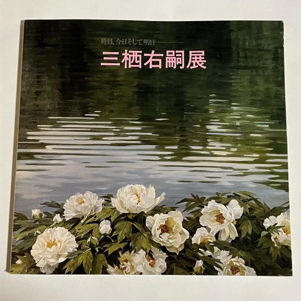 三栖右嗣展 : 昨日, 今日そして明日(三栖右嗣[画]) / 古本、中古