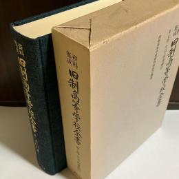 旧制高等学校全書 : 資料集成
