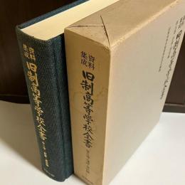 旧制高等学校全書 : 資料集成