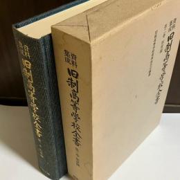 旧制高等学校全書 : 資料集成