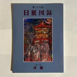 日展図録　第二十九回　第二科　洋画